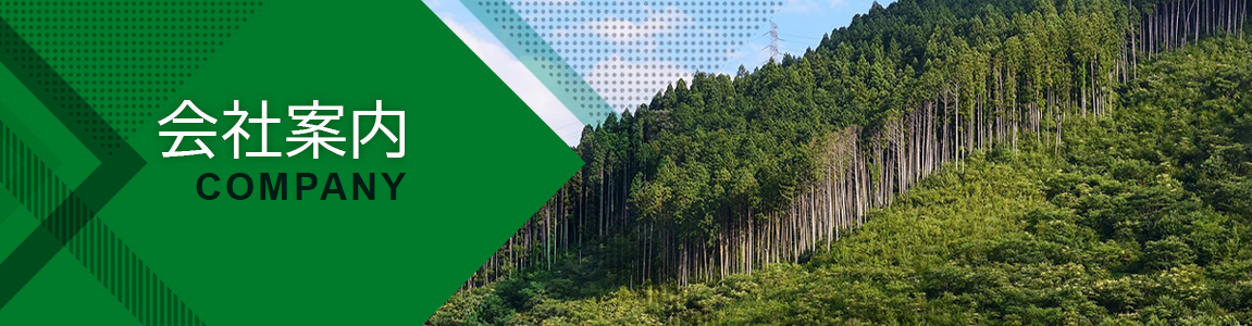 会社案内
