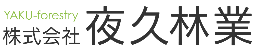 株式会社夜久林業